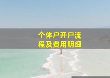 个体户开户流程及费用明细