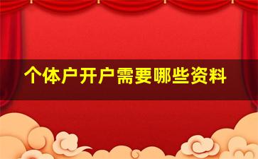 个体户开户需要哪些资料