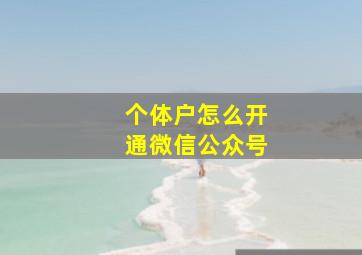 个体户怎么开通微信公众号