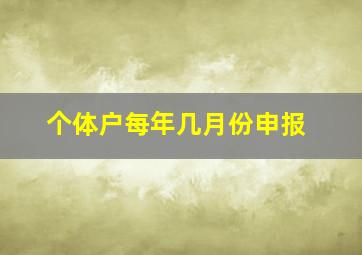 个体户每年几月份申报