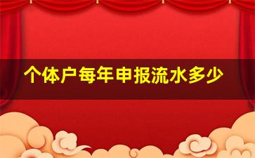 个体户每年申报流水多少