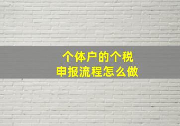 个体户的个税申报流程怎么做