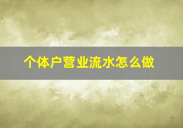 个体户营业流水怎么做