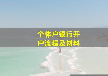 个体户银行开户流程及材料