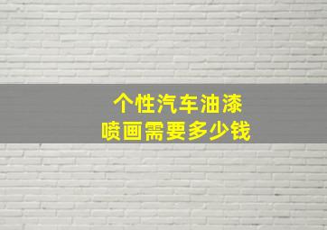 个性汽车油漆喷画需要多少钱