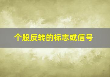 个股反转的标志或信号