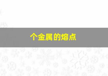 个金属的熔点