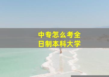 中专怎么考全日制本科大学