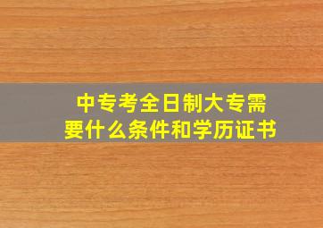 中专考全日制大专需要什么条件和学历证书