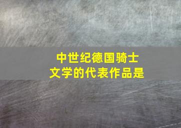 中世纪德国骑士文学的代表作品是