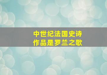 中世纪法国史诗作品是罗兰之歌