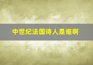 中世纪法国诗人是谁啊