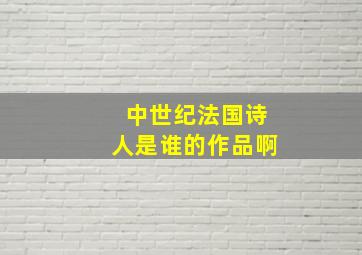 中世纪法国诗人是谁的作品啊