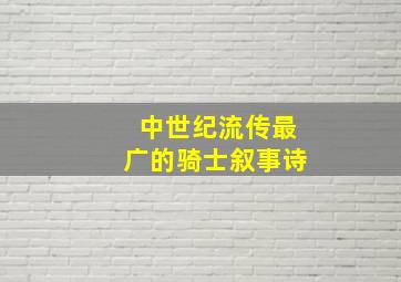 中世纪流传最广的骑士叙事诗