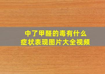 中了甲醛的毒有什么症状表现图片大全视频