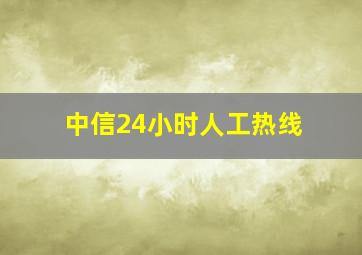 中信24小时人工热线