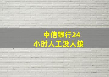 中信银行24小时人工没人接