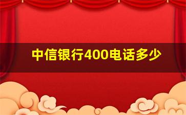 中信银行400电话多少