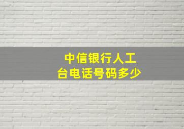 中信银行人工台电话号码多少