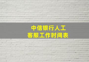 中信银行人工客服工作时间表