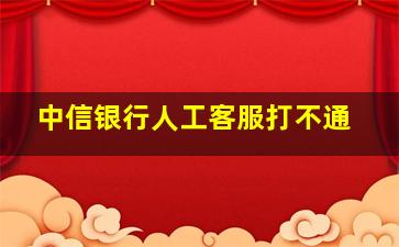 中信银行人工客服打不通