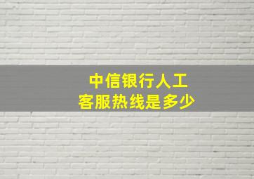 中信银行人工客服热线是多少