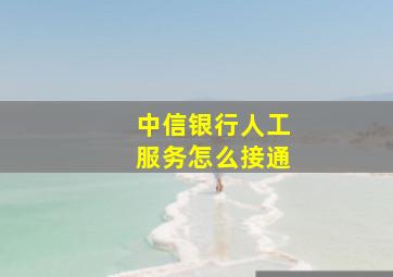 中信银行人工服务怎么接通