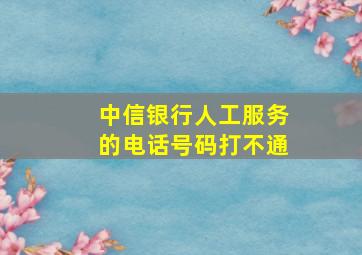 中信银行人工服务的电话号码打不通