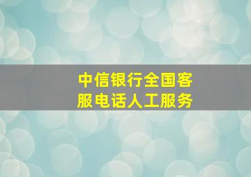 中信银行全国客服电话人工服务