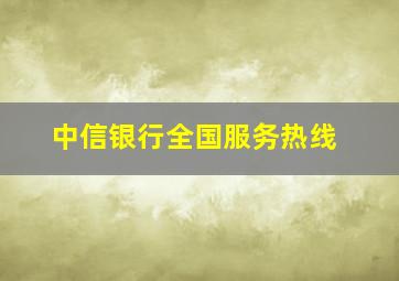 中信银行全国服务热线