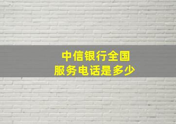 中信银行全国服务电话是多少