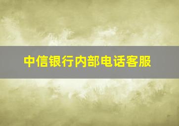 中信银行内部电话客服