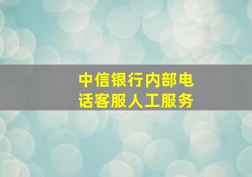 中信银行内部电话客服人工服务