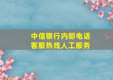 中信银行内部电话客服热线人工服务