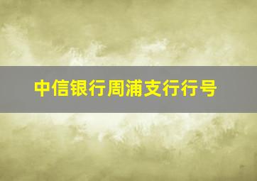 中信银行周浦支行行号