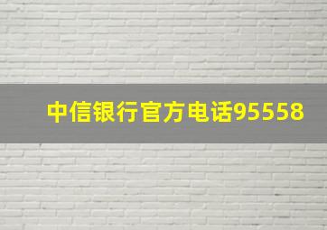 中信银行官方电话95558