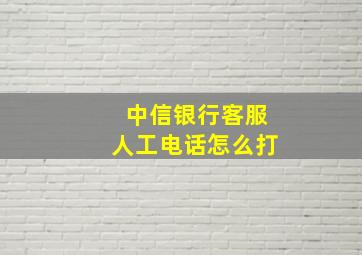 中信银行客服人工电话怎么打