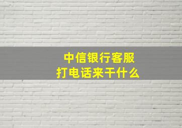 中信银行客服打电话来干什么