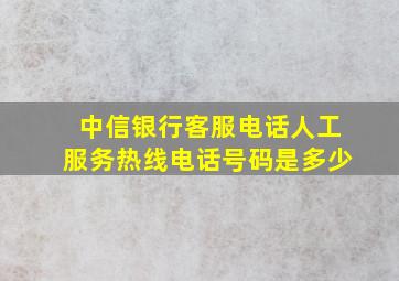 中信银行客服电话人工服务热线电话号码是多少