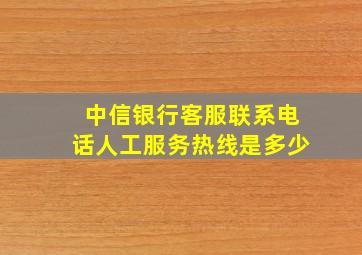 中信银行客服联系电话人工服务热线是多少