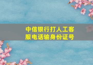 中信银行打人工客服电话输身份证号