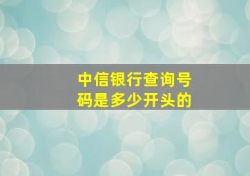 中信银行查询号码是多少开头的