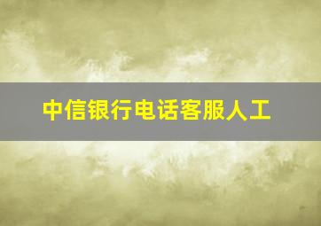 中信银行电话客服人工