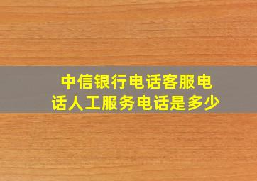 中信银行电话客服电话人工服务电话是多少