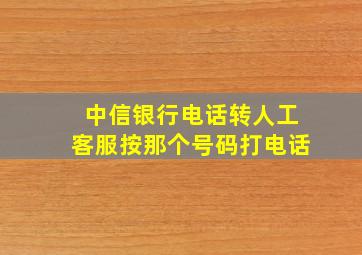 中信银行电话转人工客服按那个号码打电话