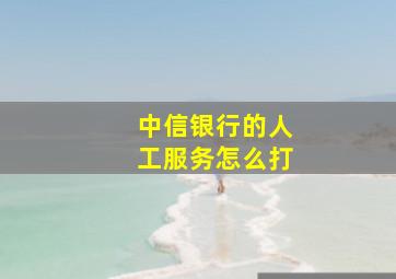 中信银行的人工服务怎么打