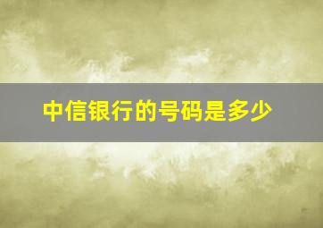 中信银行的号码是多少