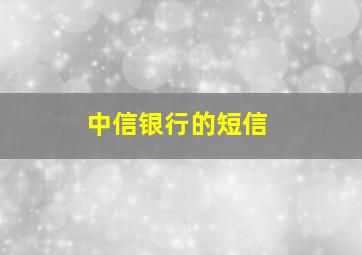 中信银行的短信