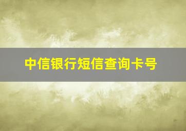 中信银行短信查询卡号