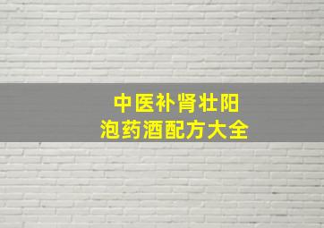 中医补肾壮阳泡药酒配方大全